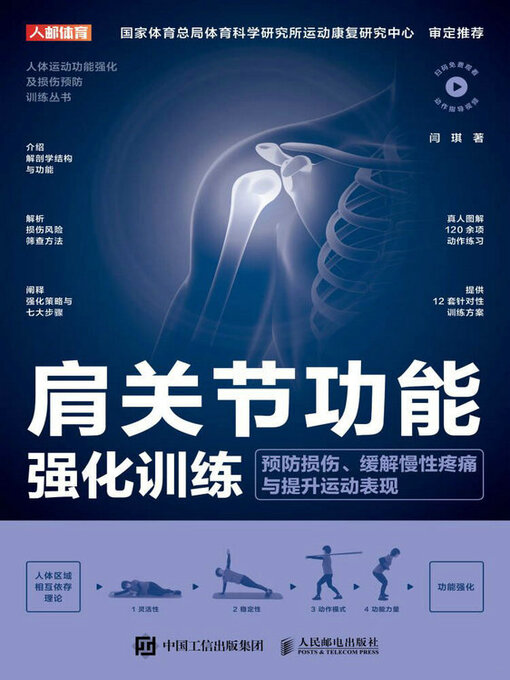 Title details for 肩关节功能强化训练 by 闫琪著 - Available